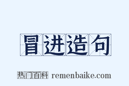 冒进造句是什么意思的图片